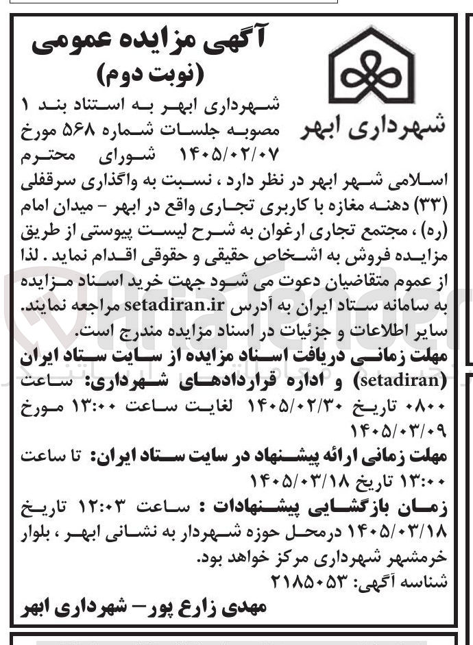 تصویر کوچک آگهی واگذاری سرقفلی (۳۳) دهنه مغازه با کاربری تجاری