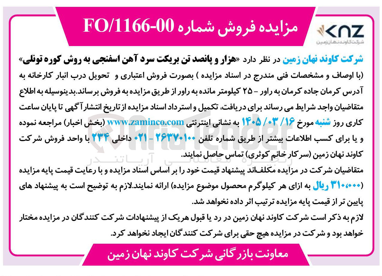 تصویر کوچک آگهی فروش هزار و پانصد تن بریکت سرد آهن اسفنجی به روش کوره تونلی