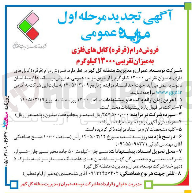 تصویر کوچک آگهی فروش درام (قرقره) کابل های فلزی به میزان تقریبی ۱۳۰۰۰ کیلو گرم