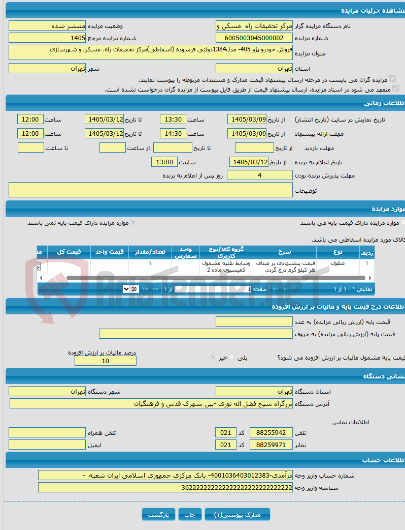 تصویر کوچک آگهی فروش خودرو پژو 405- مدل1384دولتی فرسوده (اسقاطی)مرکز تحقیقات راه، مسکن و شهرسازی