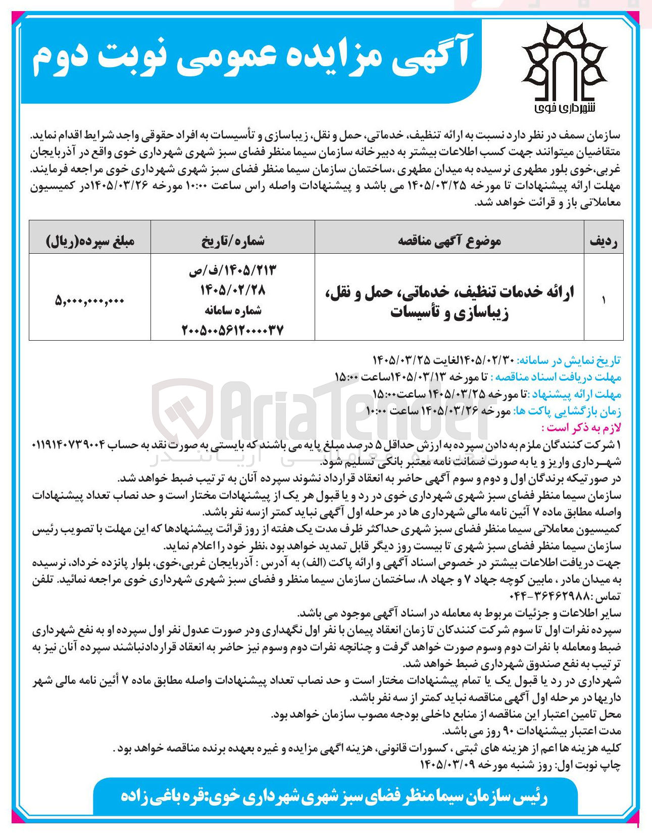تصویر کوچک آگهی ارائه خدمات تنظیف خدماتی، حمل و نقل زیباسازی و تأسیسات 