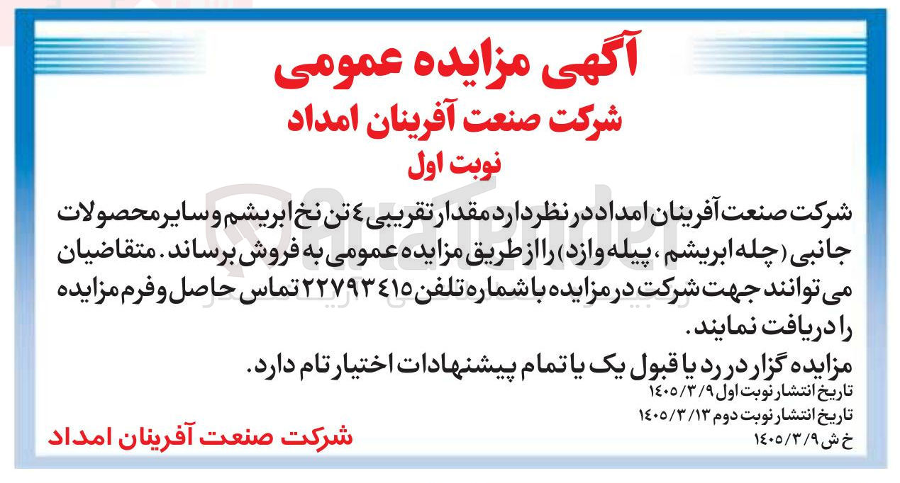 تصویر کوچک آگهی فروش مقدار تقریبی 4 تن نخ ابریشم و سایر محصولات جانبی (چله ابریشم، پیله وازد)