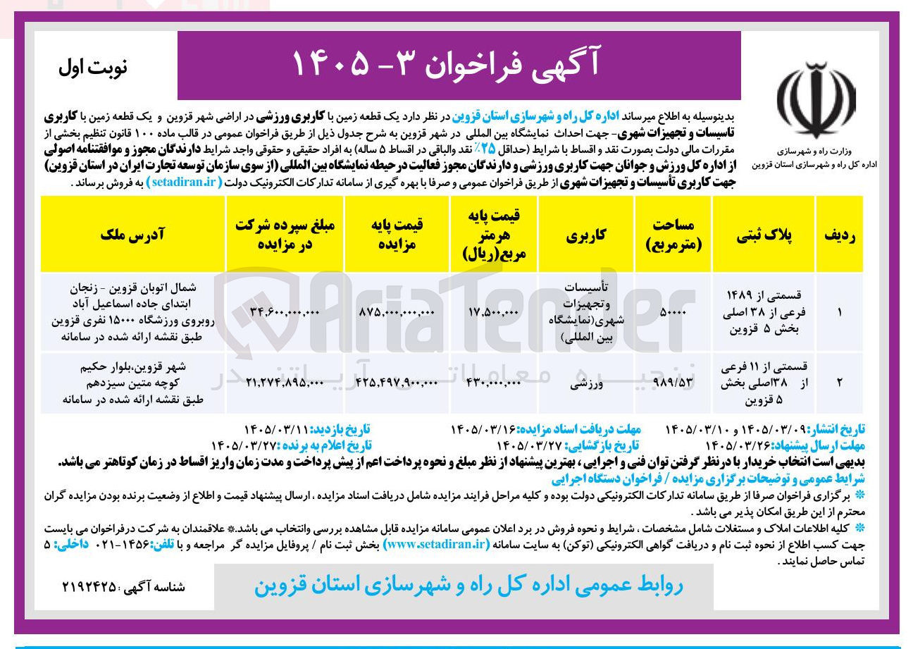 تصویر کوچک آگهی واگذاری یک قطعه زمین با کاربری ورزشی و یک قطعه زمین با کاربری تاسیسات و تجهیزات شهری جهت احداث نمایشگاه بین المللی