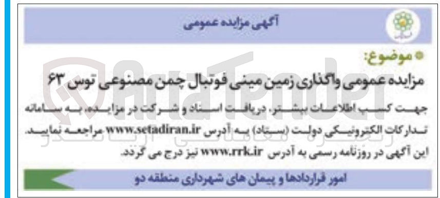 تصویر کوچک آگهی واگذاری زمین مینی فوتبال چمن مصنوعی