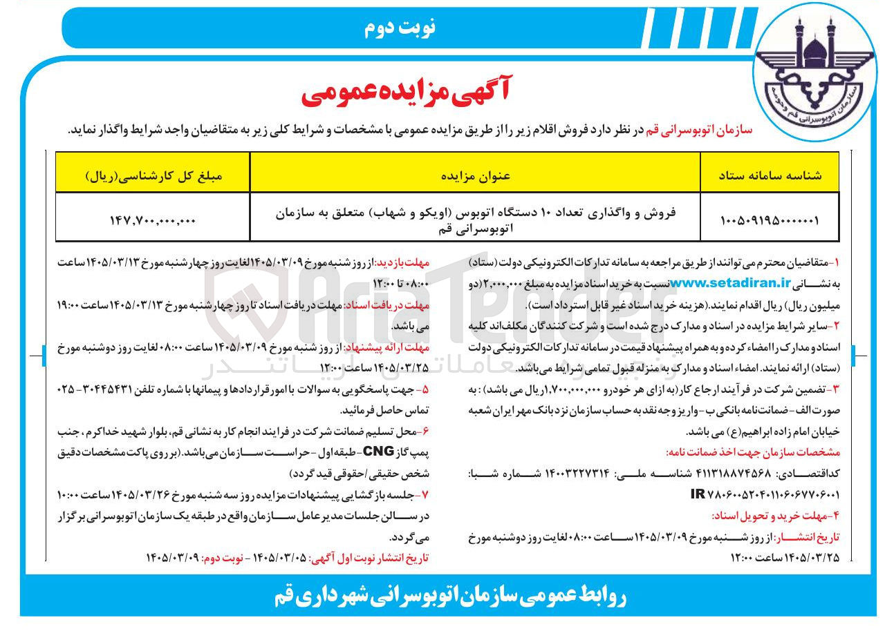 تصویر کوچک آگهی فروش و واگذاری تعداد ۱۰ دستگاه اتوبوس اویکو و شهاب