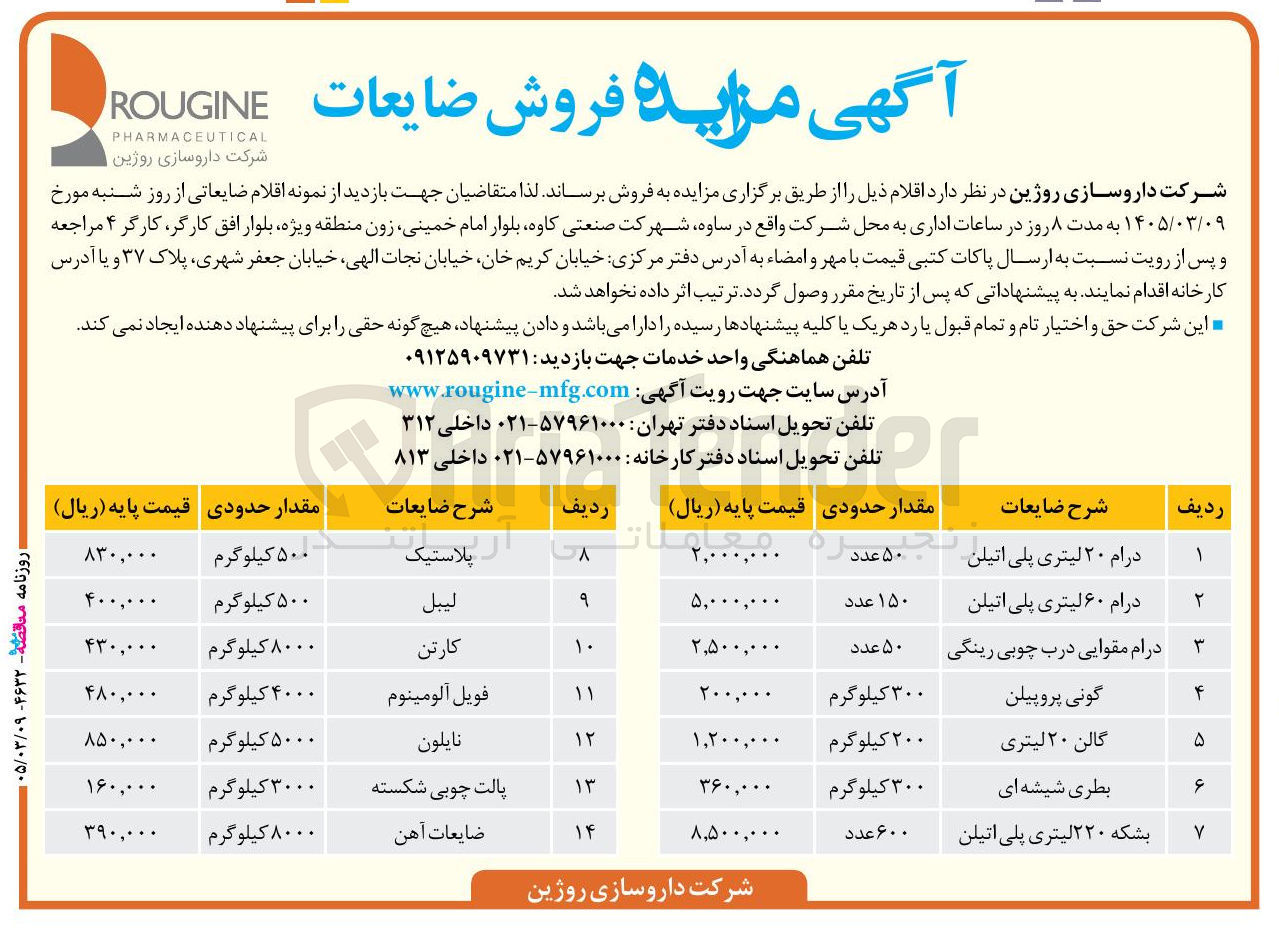 تصویر کوچک آگهی فروش ضایعات