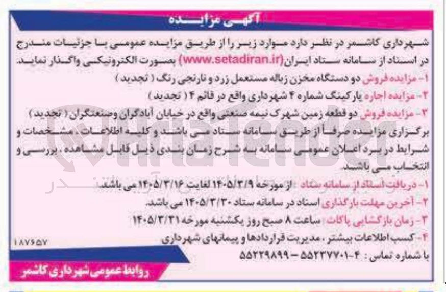 تصویر کوچک آگهی اجاره پارکینگ شماره ۴ شهرداری