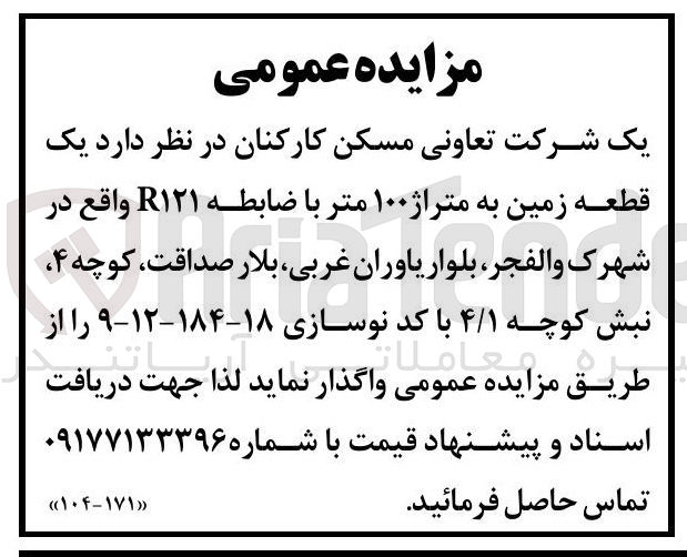 تصویر کوچک آگهی واگذاری یک قطعه زمین به متراژ ۱۰۰ متر با ضابطه R۱۲۱