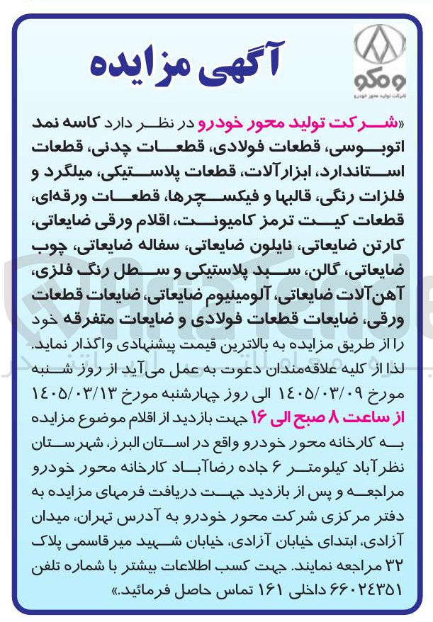 تصویر کوچک آگهی فروش کاسه نمد اتوبوسی قطعات فولادی قطعات چدنی قطعات استاندارد، ابزار آلات قطعات پلاستیکی میلگرد و فلزات رنگی قالبها و فیکسچرها قطعات ورقه ای قطعات کیت ترمز کامیونت اقلام ورقی ضایعاتی کارتن ضایعاتی نایلون ضایعاتی سفاله ضایعاتی چوب ضایعاتی گالن سبد پلاستیکی و سطل رنگ فلزی آهن آلات ضایعاتی آلومینیوم ضایعاتی ضایعات قطعات ورقی ضایعات قطعات فولادی و ضایعات متفرقه