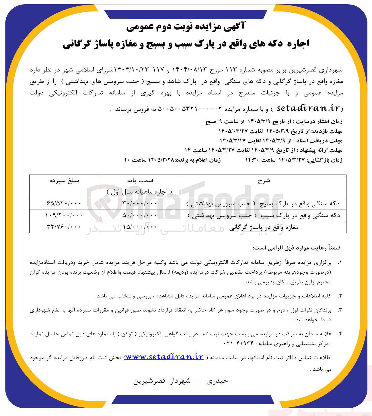 تصویر کوچک آگهی اجاره دکه ها