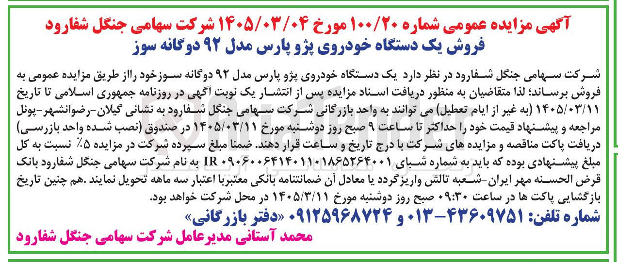 تصویر کوچک آگهی فروش یک دستگاه خودروی پژو پارس مدل ۹۲ دوگانه سوز