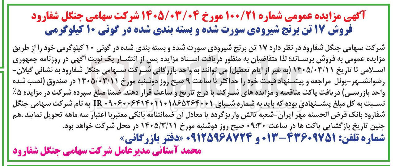 تصویر کوچک آگهی فروش ۱۷ تن برنج شیرودی سورت شده و بسته بندی شده در گونی ۱۰ کیلوگرمی