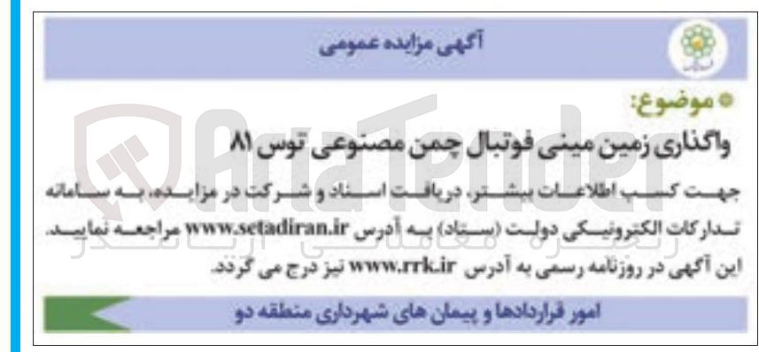 تصویر کوچک آگهی واگذاری زمین مینی فوتبال چمن مصنوعی 