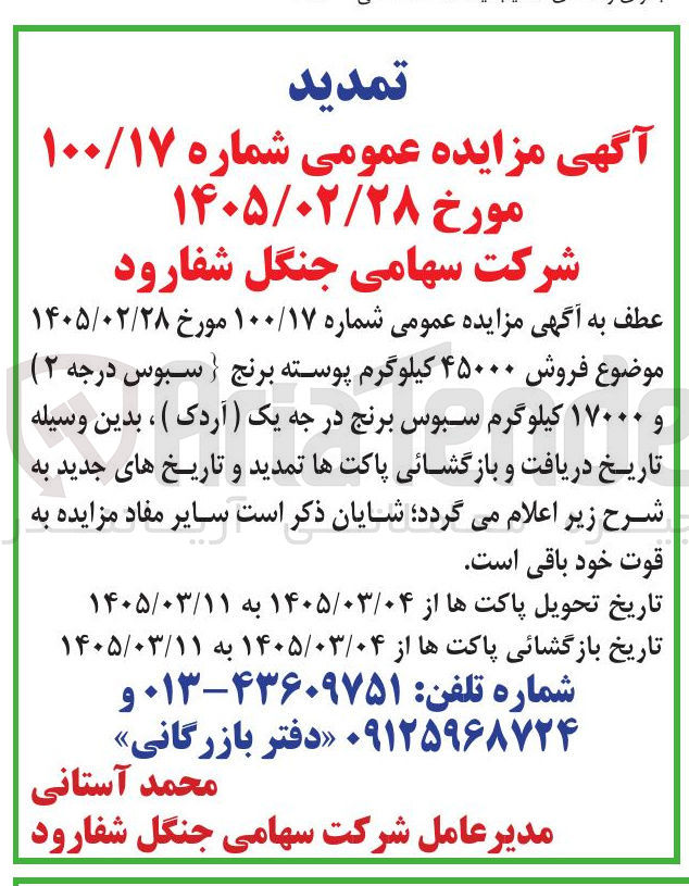 تصویر کوچک آگهی فروش ۴۵۰۰۰ کیلوگرم پوسته برنج (سبوس درجه ۲) و ۱۷۰۰۰ کیلوگرم سبوس برنج در جه یک (آردک) 