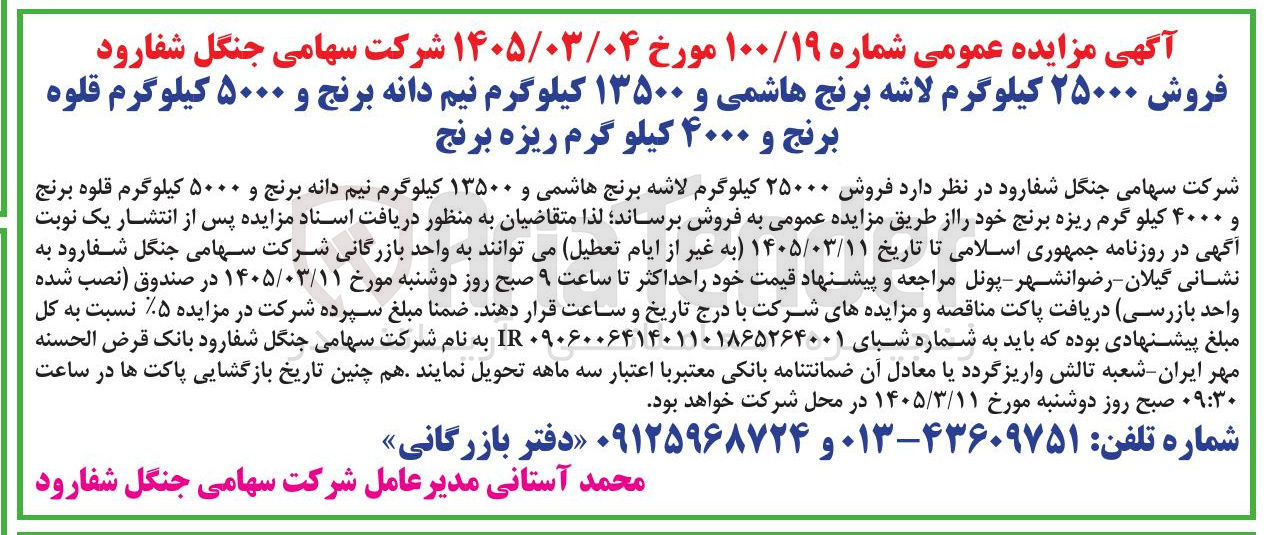 تصویر کوچک آگهی فروش ۲۵۰۰۰ کیلوگرم لاشه برنج هاشمی و ۱۳۵۰۰ کیلوگرم نیم دانه برنج و ۵۰۰۰ کیلوگرم قلوه برنج و ۴۰۰۰ کیلو گرم ریزه برنج