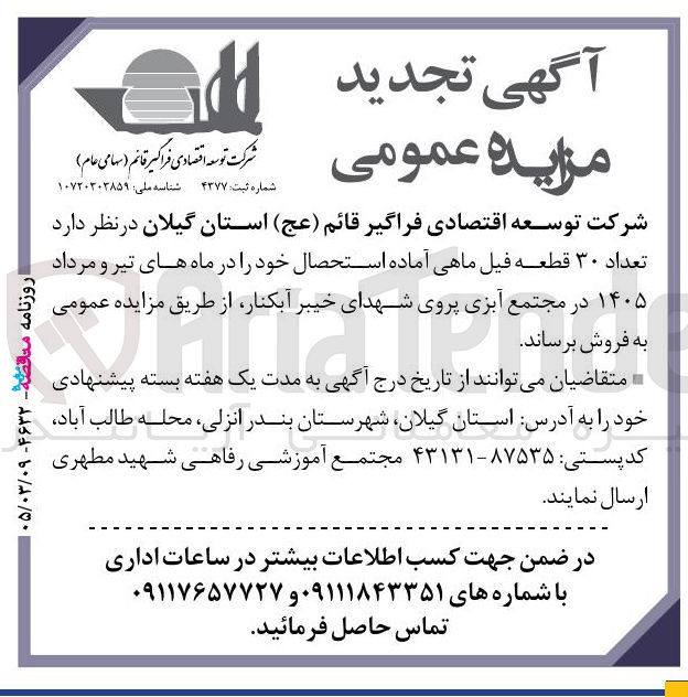 تصویر کوچک آگهی فروش تعداد ۳۰ قطعه فیل ماهی آماده استحصال