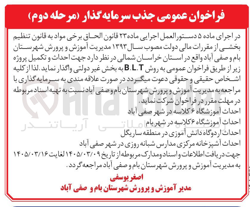 تصویر کوچک آگهی احداث آشپزخانه مرکزی مدارس شبانه روزی به روش BLT