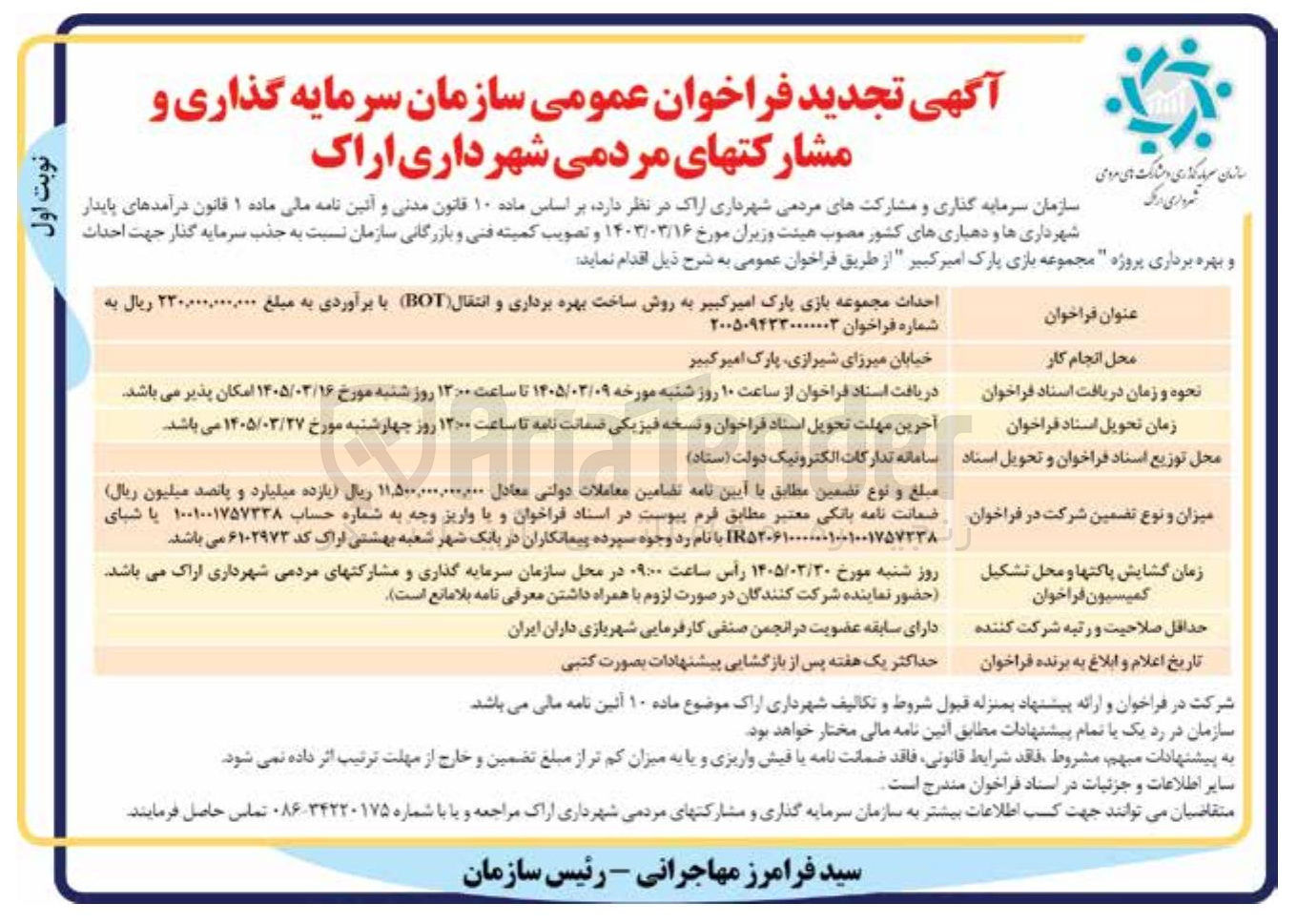 تصویر کوچک آگهی احداث مجموعه بازی پارک امیرکبیر به روش ساخت بهره برداری و انتقال BOT