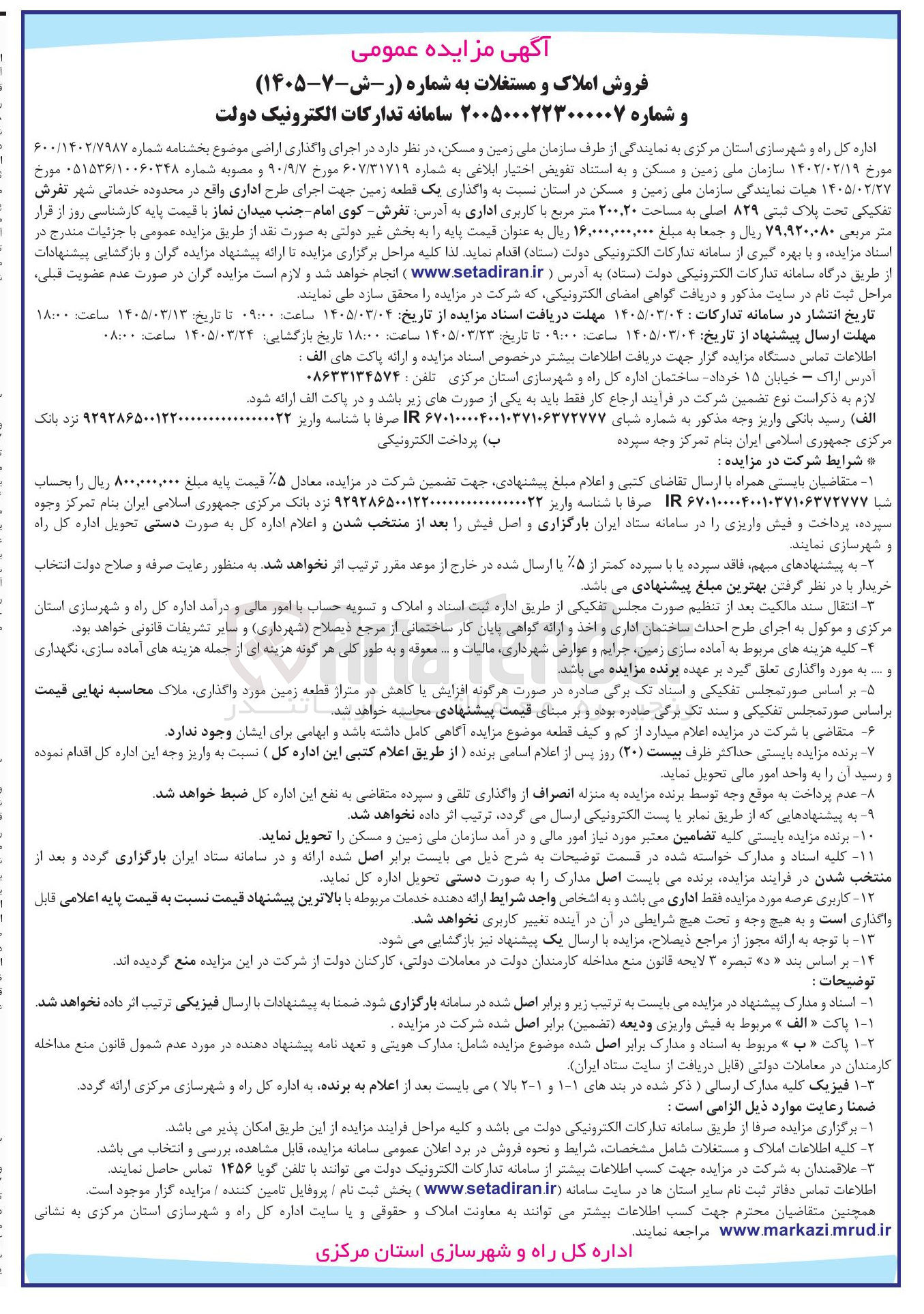 تصویر کوچک آگهی واگذاری اراضی با کاربری اداری