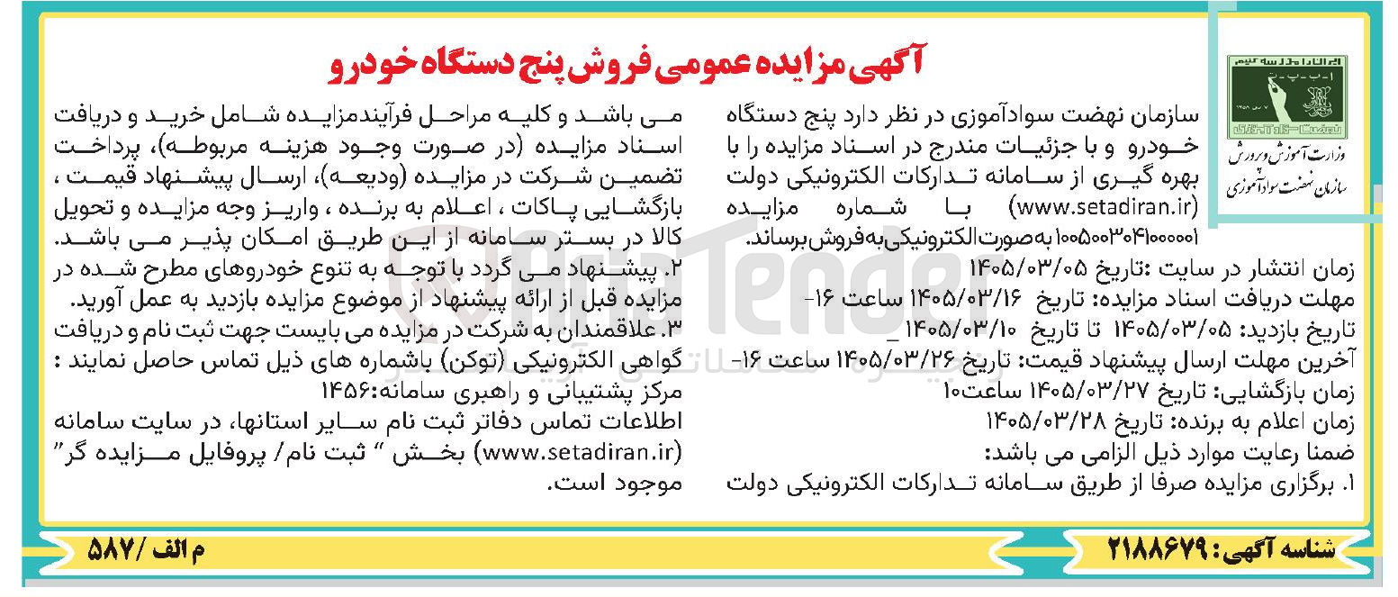 تصویر کوچک آگهی فروش پنج دستگاه خودرو 