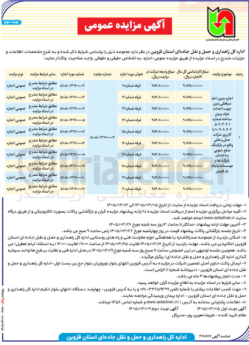 تصویر کوچک آگهی اجاره بدون اخذ سرقفلی زمین جهت احداث غرف پیش ساخته با کاربری شرکت حمل و نقلی