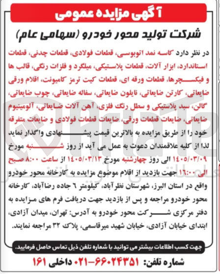 تصویر کوچک آگهی فروش کاسه نمد اتوبوسی قطعات فولادی، قطعات چدنی قطعات استاندارد، ابزار آلات قطعات پلاستیکی میلگرد و فلزات رنگی قالب ها و فیکچرها قطعات ورقه ای قطعات کیت ترمز کامیونت اقلام ورقی ضایعاتی کارتن ضایعاتی نایلون ضایعاتی سفاله ضایعاتی چوب ضایعاتی گالن سید پلاستیکی و سطل رنگ فلزی آهن آلات ضایعاتی آلومینیوم ضایعاتی، ضایعات قطعات ورقی ضایعات قطعات فولادی و ضایعات متفرقه