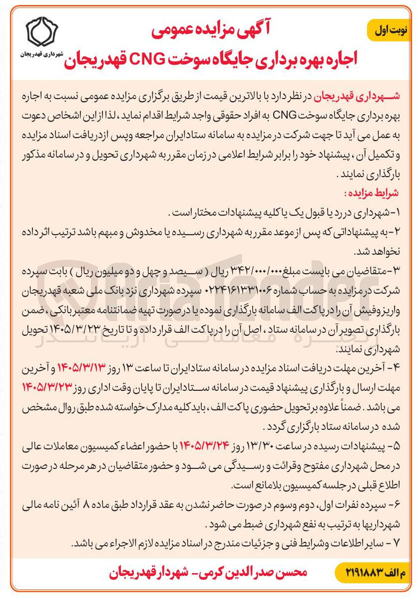 تصویر کوچک آگهی اجاره بهره برداری جایگاه سوخت CNG