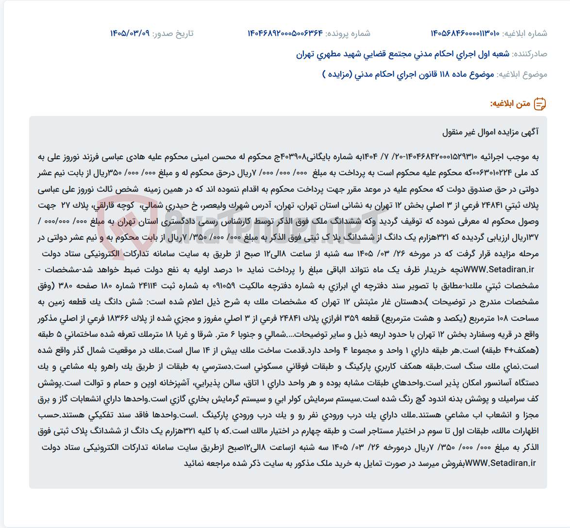 تصویر کوچک آگهی موضوع ماده 118 قانون اجرای احکام مدنی (مزایده )