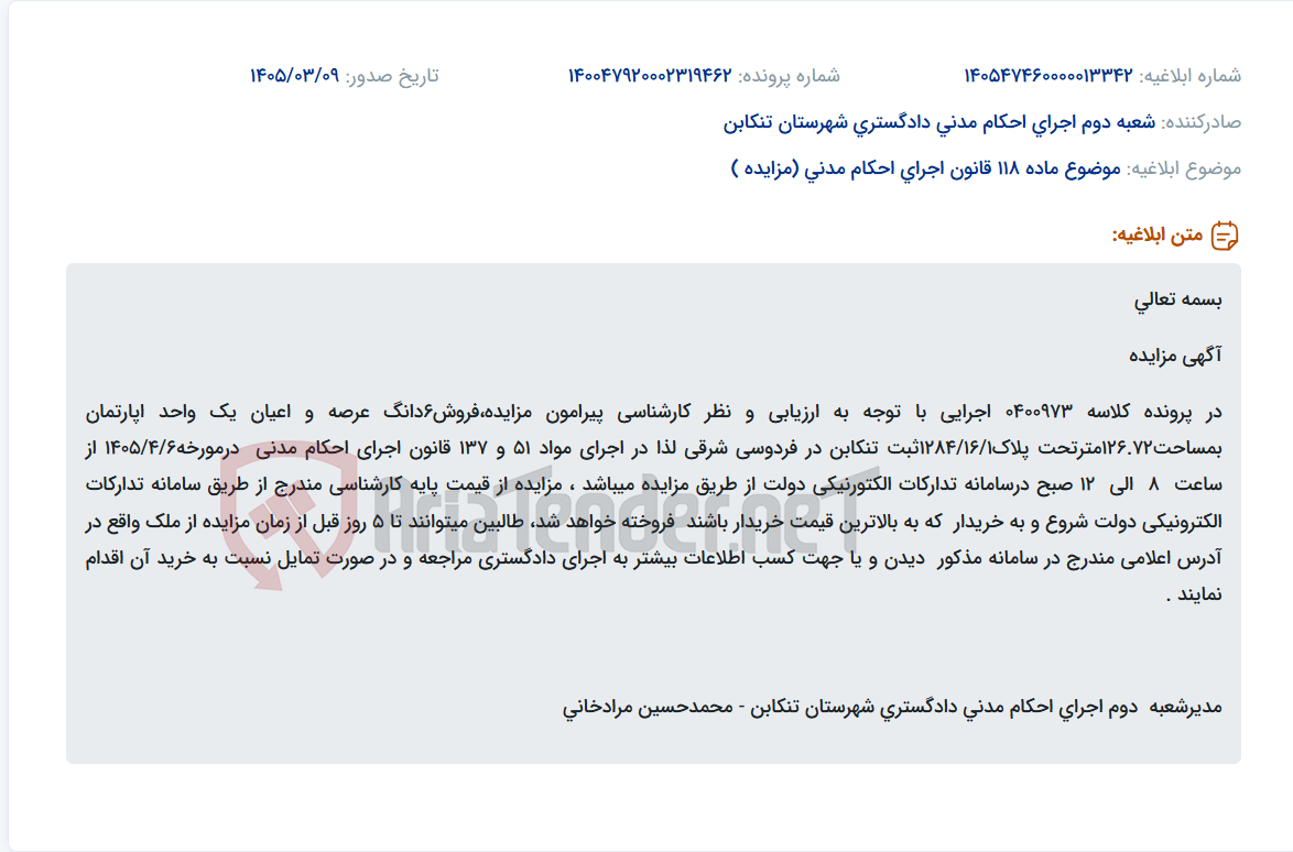 تصویر کوچک آگهی موضوع ماده 118 قانون اجرای احکام مدنی (مزایده )