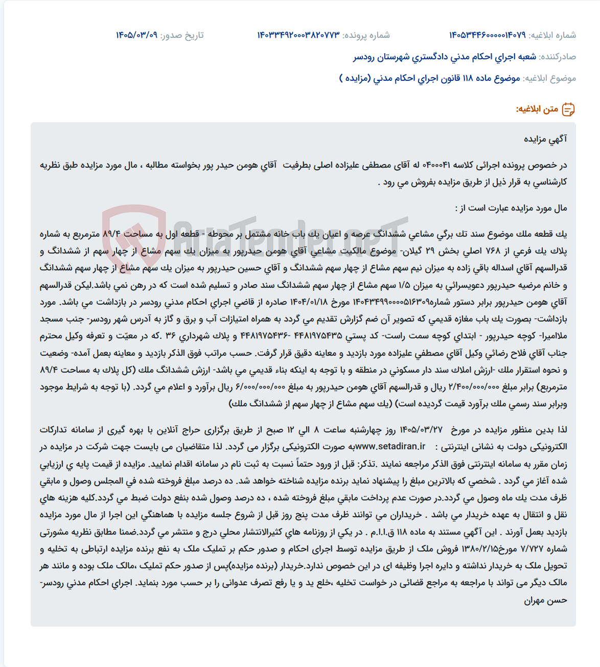 تصویر کوچک آگهی موضوع ماده 118 قانون اجرای احکام مدنی (مزایده )