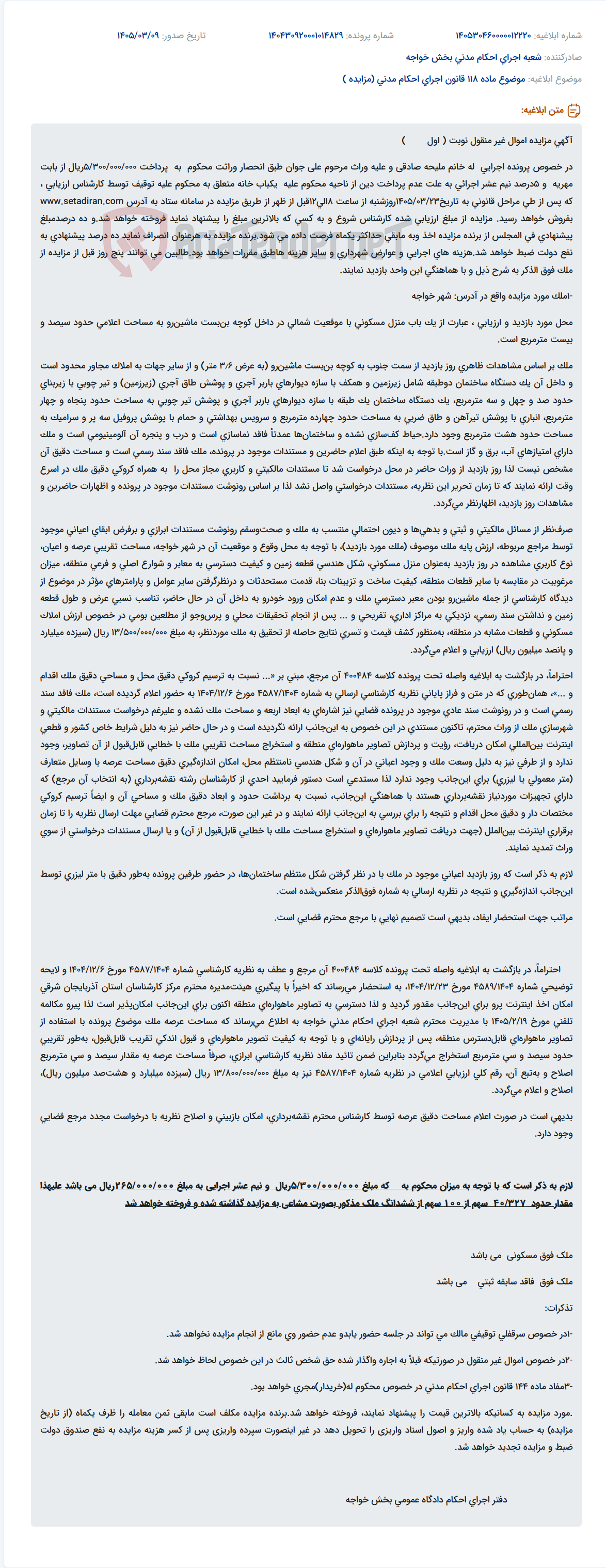 تصویر کوچک آگهی موضوع ماده 118 قانون اجرای احکام مدنی (مزایده )