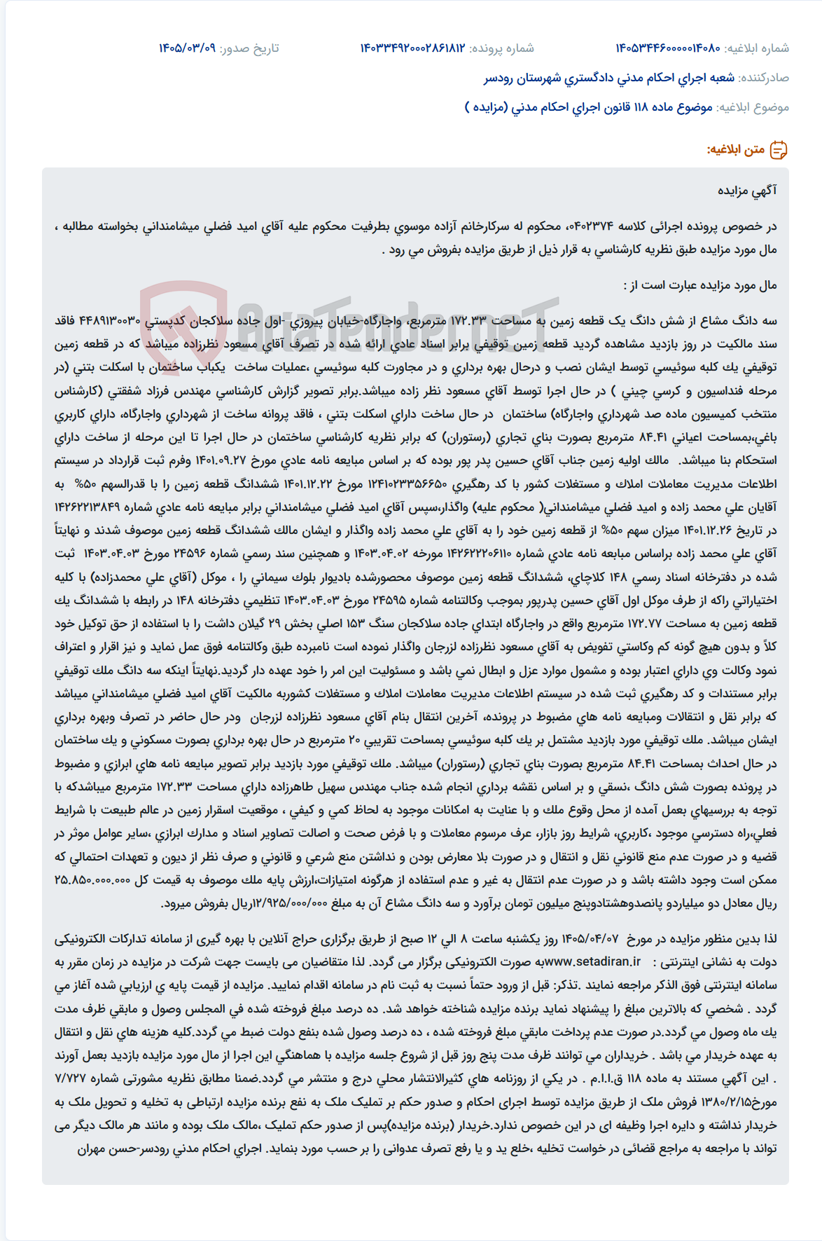 تصویر کوچک آگهی موضوع ماده 118 قانون اجرای احکام مدنی (مزایده )