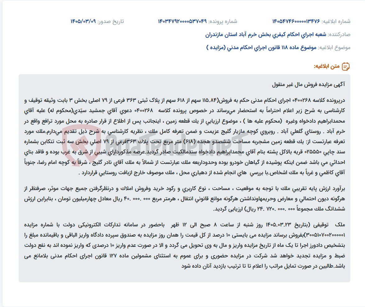 تصویر کوچک آگهی موضوع ماده 118 قانون اجرای احکام مدنی (مزایده )