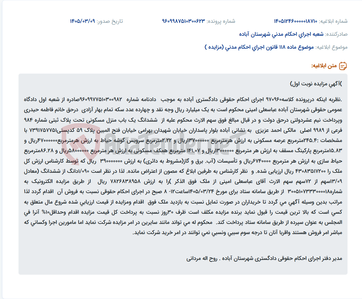 تصویر کوچک آگهی موضوع ماده 118 قانون اجرای احکام مدنی (مزایده )