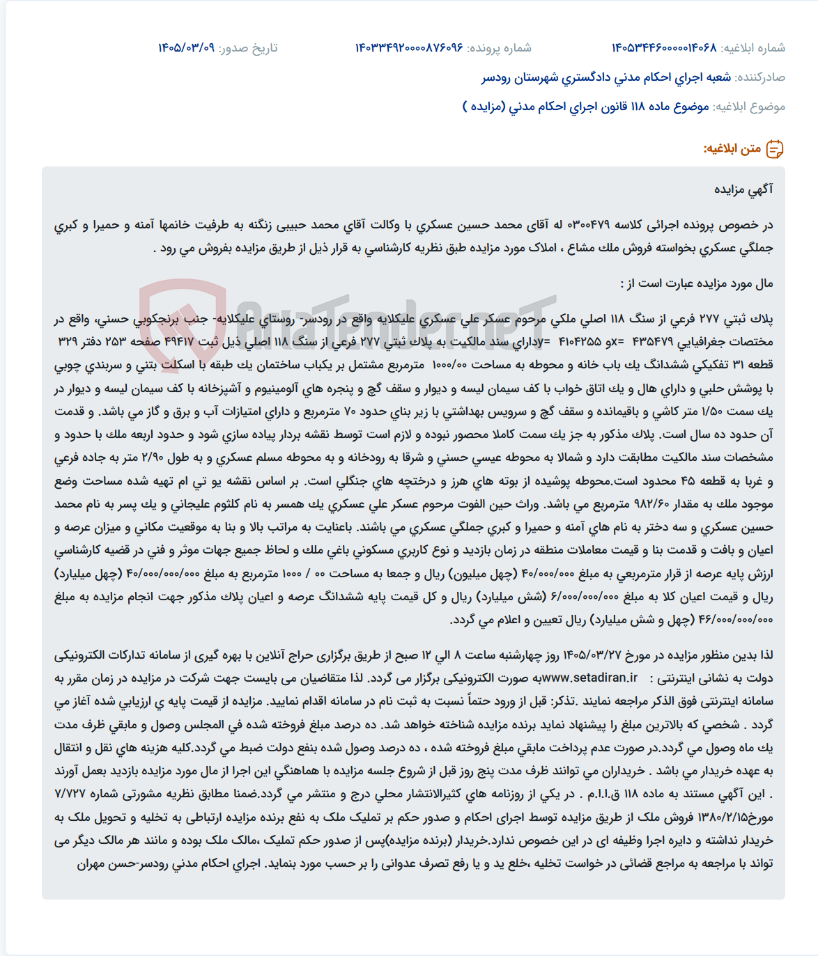 تصویر کوچک آگهی موضوع ماده 118 قانون اجرای احکام مدنی (مزایده )