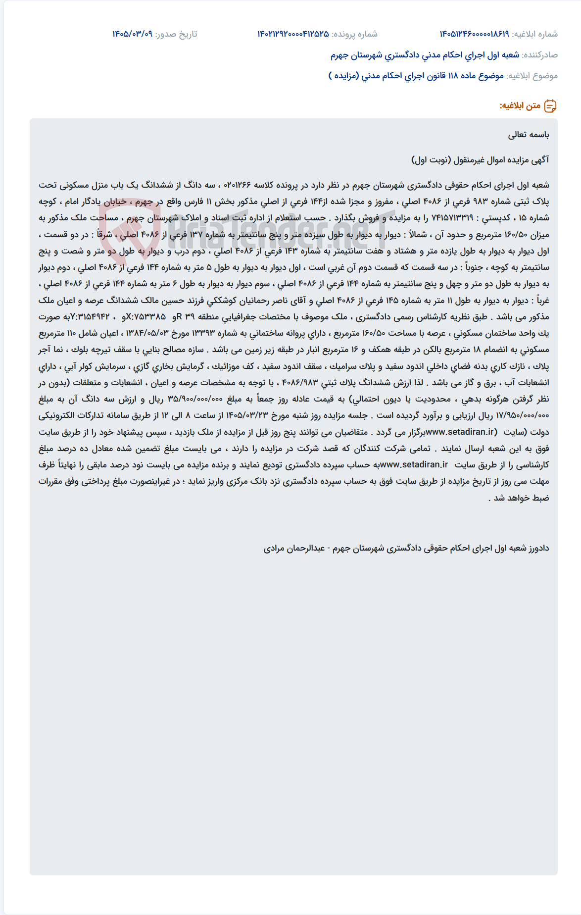 تصویر کوچک آگهی موضوع ماده 118 قانون اجرای احکام مدنی (مزایده )