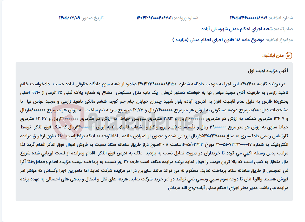 تصویر کوچک آگهی موضوع ماده 118 قانون اجرای احکام مدنی (مزایده )