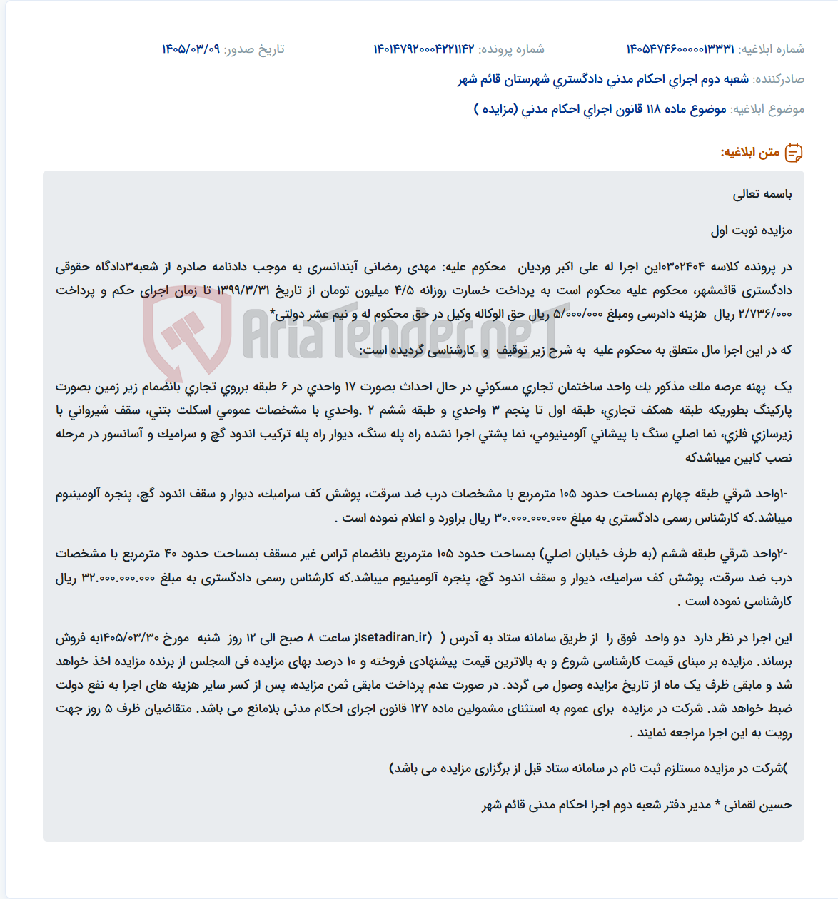 تصویر کوچک آگهی موضوع ماده 118 قانون اجرای احکام مدنی (مزایده )