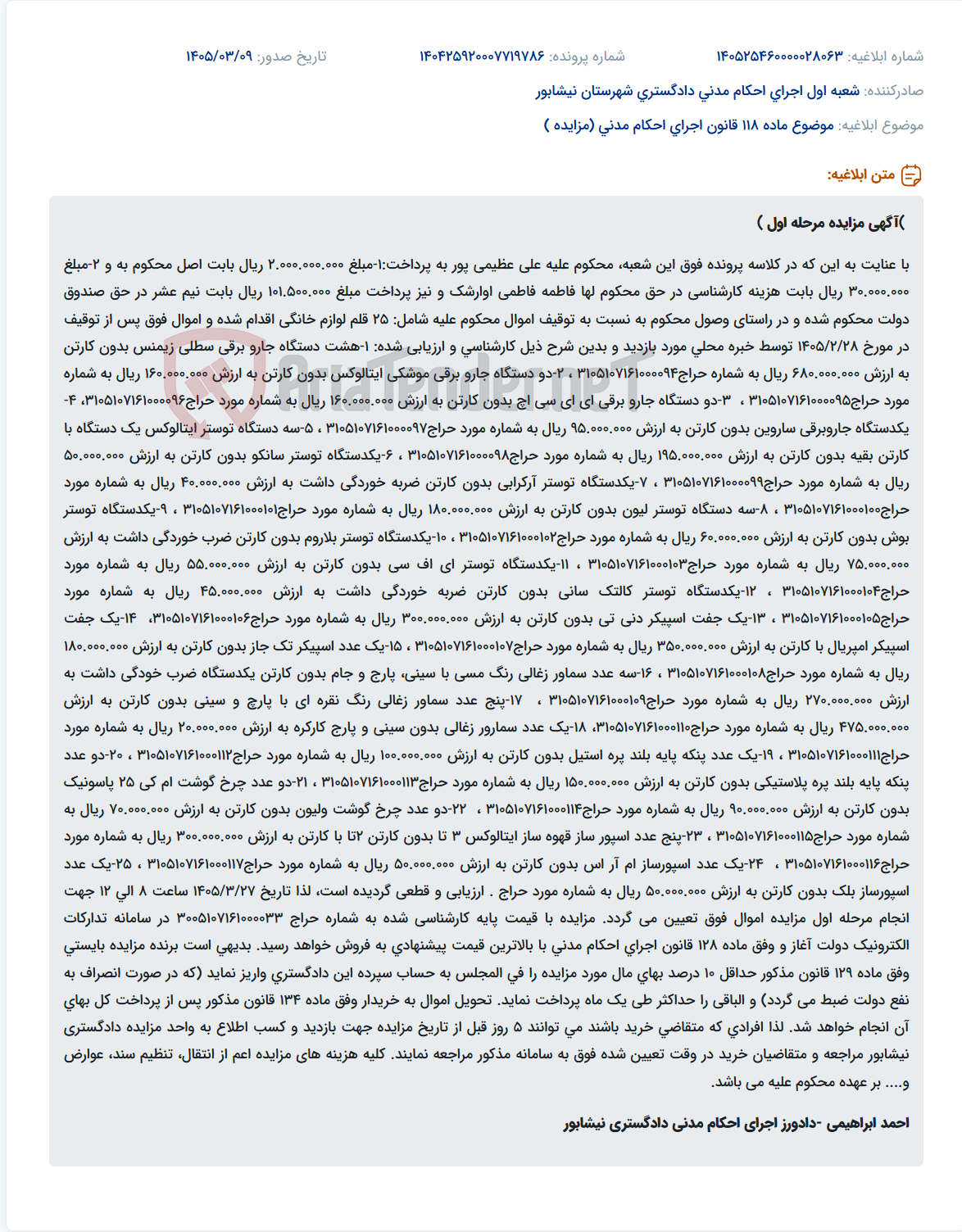 تصویر کوچک آگهی موضوع ماده 118 قانون اجرای احکام مدنی (مزایده )