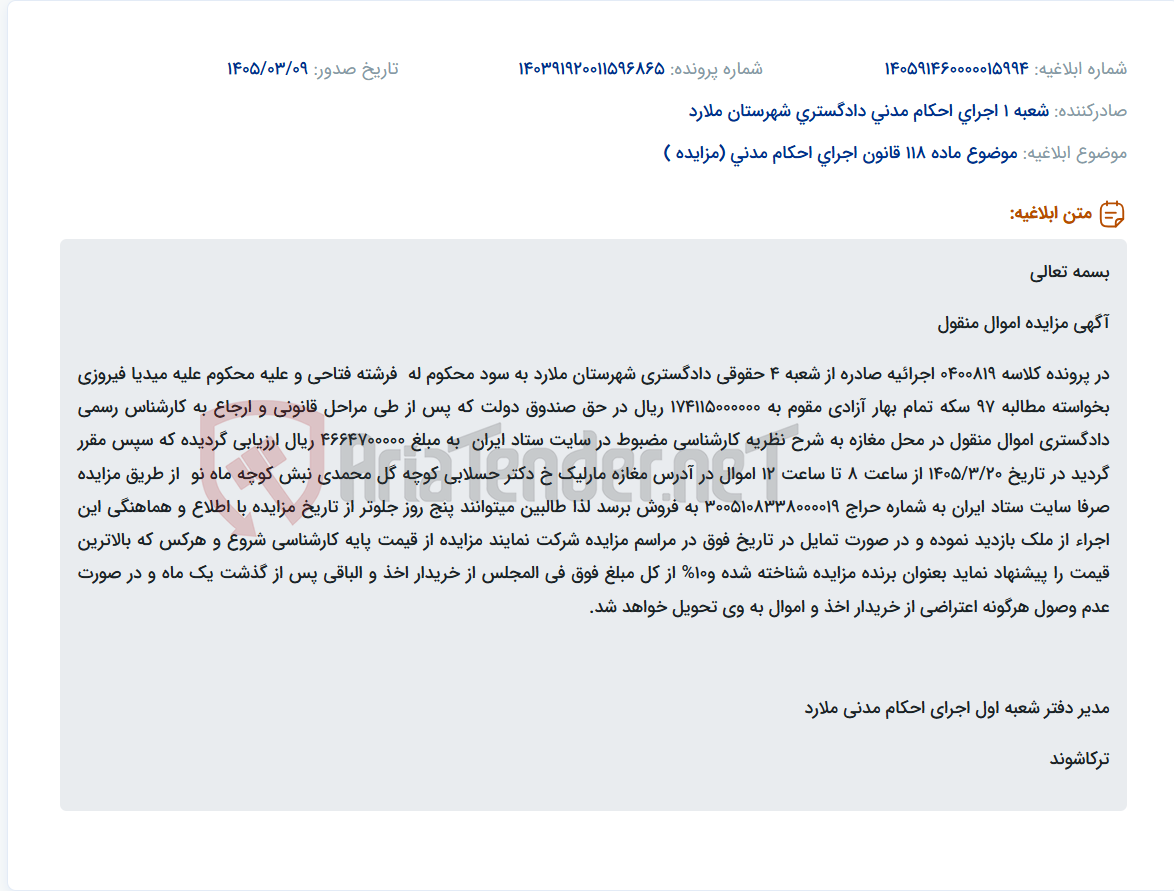 تصویر کوچک آگهی موضوع ماده 118 قانون اجرای احکام مدنی (مزایده )