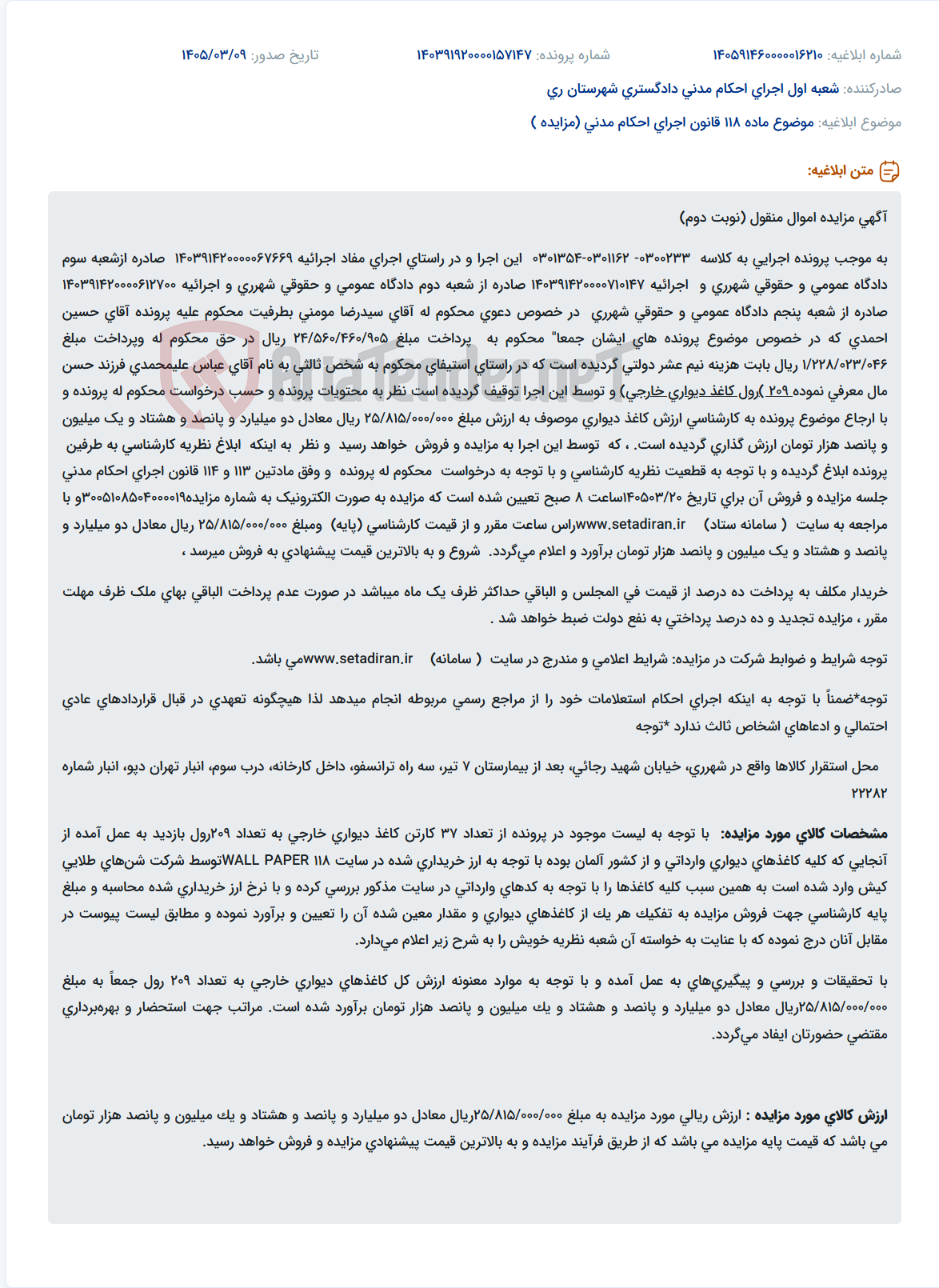 تصویر کوچک آگهی موضوع ماده 118 قانون اجرای احکام مدنی (مزایده )