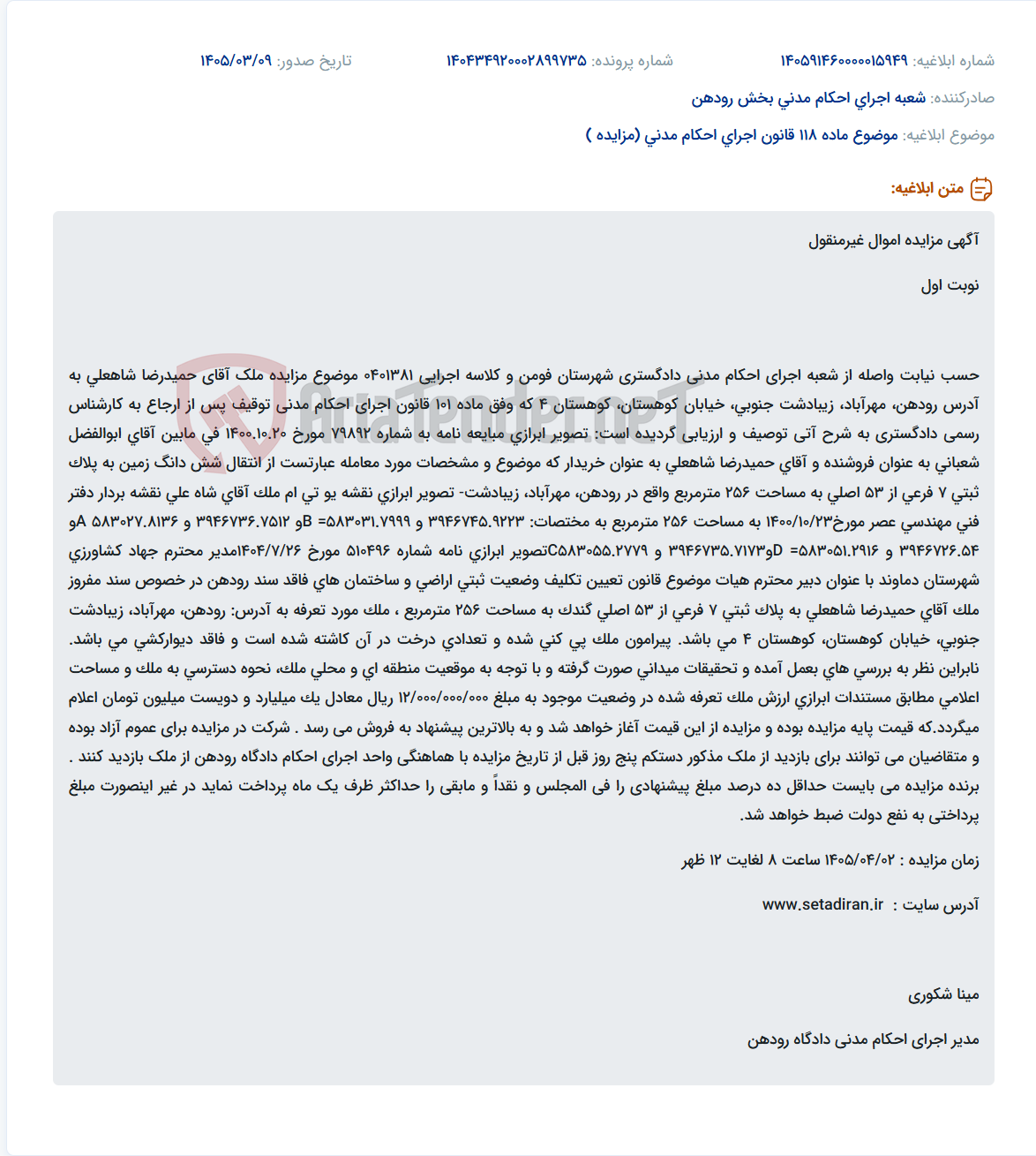 تصویر کوچک آگهی موضوع ماده 118 قانون اجرای احکام مدنی (مزایده )