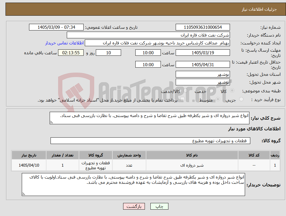 تصویر کوچک آگهی نیاز کالا-انواع شیر دروازه ای و شیر یکطرفه طبق شرح تقاضا و شرح و دامنه پیوستی. با نظارت بازرسی فنی ستاد.