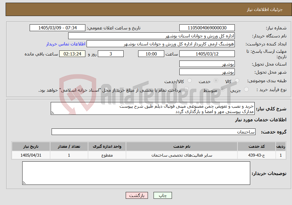 تصویر کوچک آگهی نیاز خدمات-خرید و نصب و تعویض چمن مصنوعی مینی فوتبال دیلم طبق شرح پیوست مدارک پیوستی مهر و امضا و بارگذاری گردد