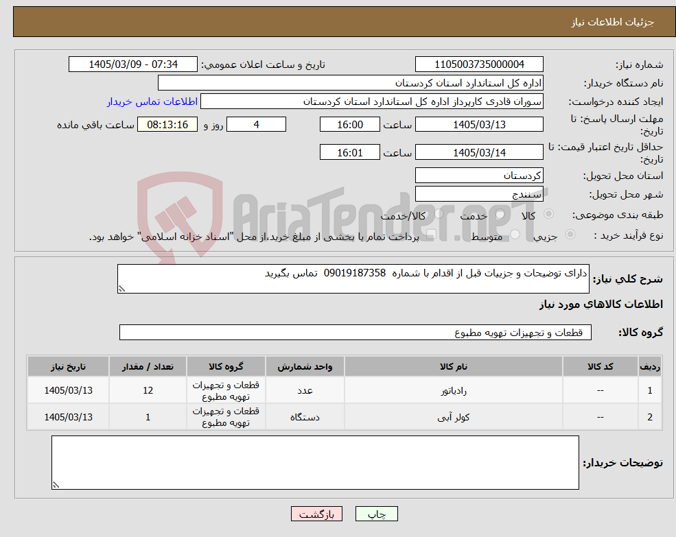 تصویر کوچک آگهی نیاز کالا-دارای توضیحات و جزییات قبل از اقدام با شماره 09019187358 تماس بگیرید