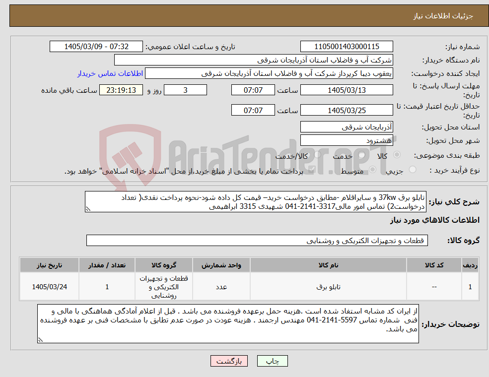 تصویر کوچک آگهی نیاز کالا-تابلو برق 37kw و سایراقلام -مطابق درخواست خرید– قیمت کل داده شود-نحوه پرداخت نقدی( تعداد درخواست2) تماس امور مالی3317-2141-041 شهیدی 3315 ابراهیمی