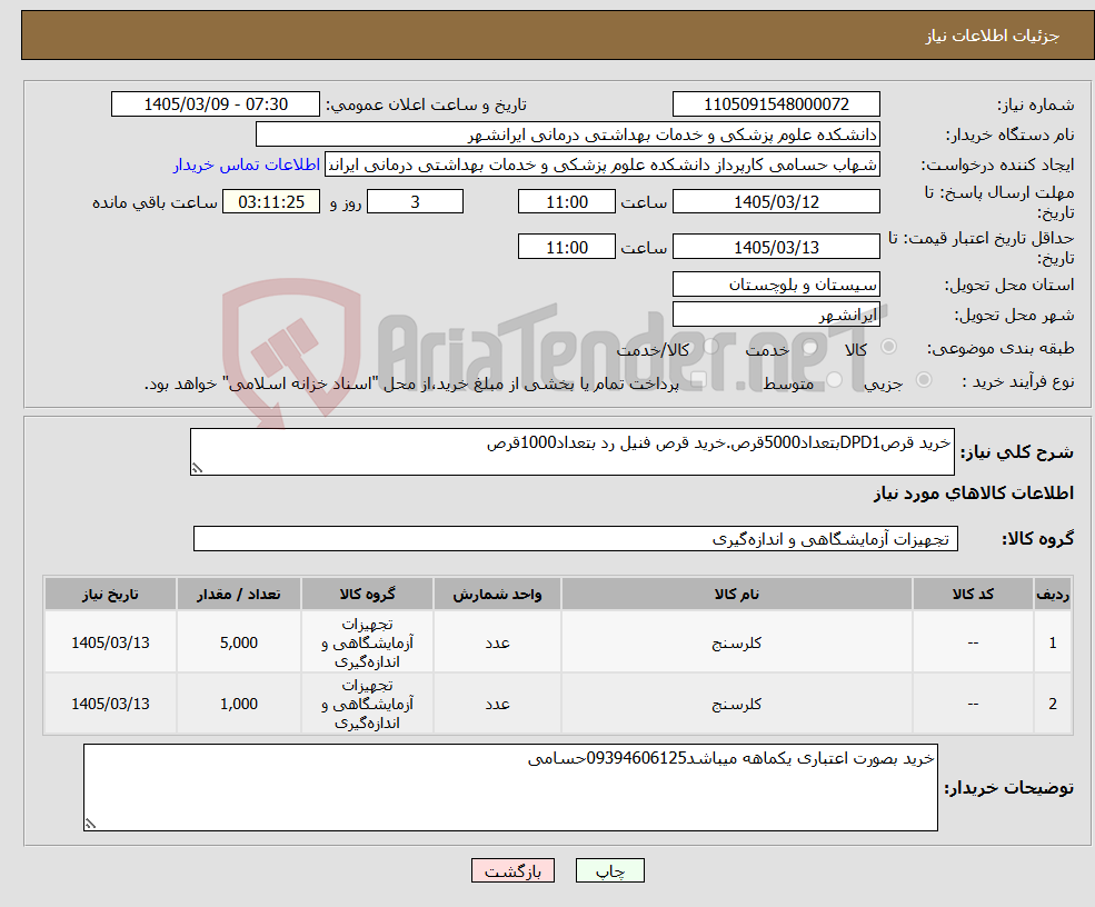 تصویر کوچک آگهی نیاز کالا-خرید قرصDPD1بتعداد5000قرص.خرید قرص فنیل رد بتعداد1000قرص