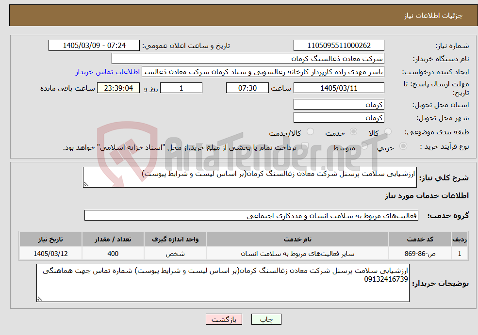 تصویر کوچک آگهی نیاز خدمات-ارزشیابی سلامت پرسنل شرکت معادن زغالسنگ کرمان(بر اساس لیست و شرایط پیوست)