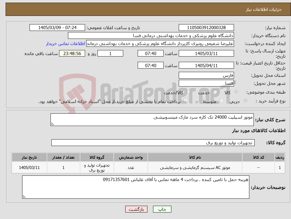 تصویر کوچک آگهی نیاز کالا-موتور اسپلیت 24000 تک کاره سرد مارک میتسوبیشی