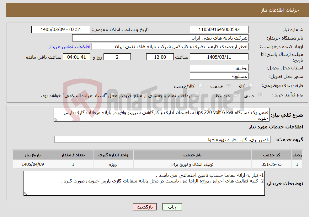 تصویر کوچک آگهی نیاز خدمات-تعمیر یک دستگاه ups 220 volt 6 kva ساختمان اداری و کارگاهی شیرینو واقع در پایانه میعانات گازی پارس جنوبی 